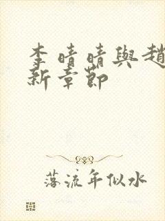 李晴晴与赵旭最新章节