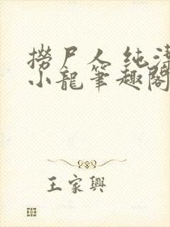 捞尸人 纯洁滴小龙笔趣阁