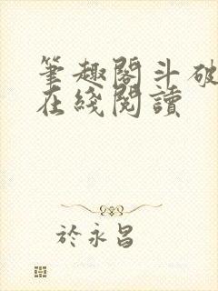 笔趣阁斗破苍穹在线阅读