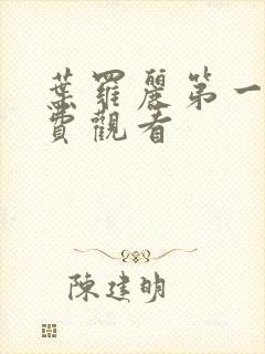 叶罗丽第一集免费观看