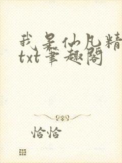 我是仙凡精校版txt笔趣阁