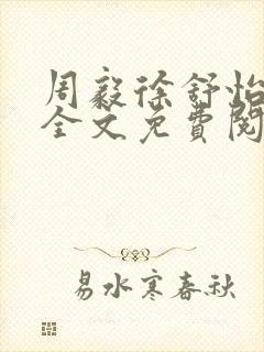 周毅徐舒怡小说全文免费阅读笔趣阁