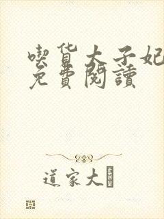 吃货太子妃全文免费阅读