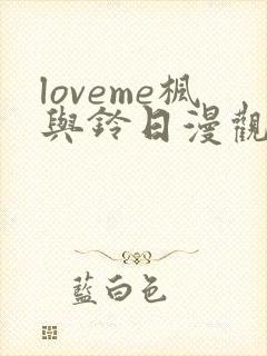 loveme枫与铃日漫观看樱花封面