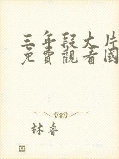 三年段大片大全免费观看国语版