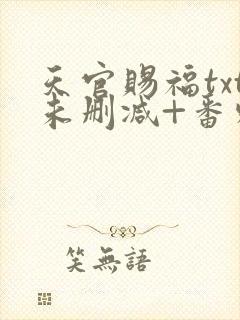 天官赐福txt未删减+番外封面