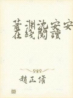 萧渊沈安安小说在线阅读