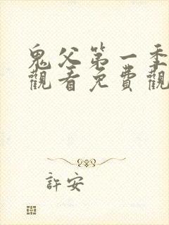 鬼父第一季在线观看免费观看全集封面