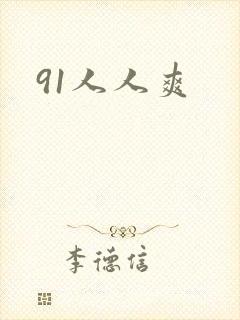 91人人爽封面