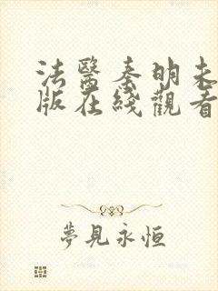 法医秦明未删减版在线观看