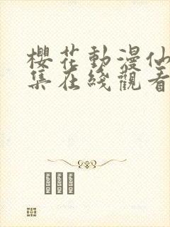 樱花动漫仙逆全集在线观看