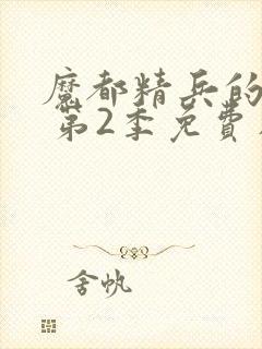 魔都精兵的奴隶 第2季免费在线观看