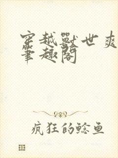 穿越兽世爽翻了笔趣阁封面