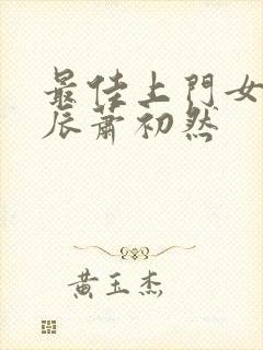 最佳上门女婿叶辰萧初然