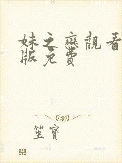 妹之恋观看完整版免费