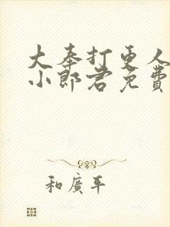 大奉打更人卖报小郎君免费完本