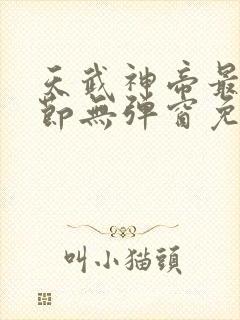 天武神帝最新章节无弹窗免费阅读封面