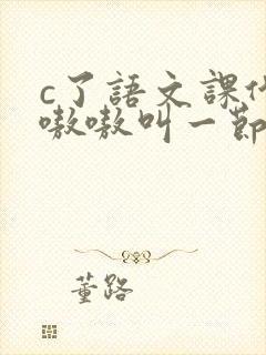 c了语文课代表嗷嗷叫一节课文封面