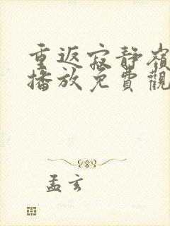 重返寂静岭在线播放免费观看高清版