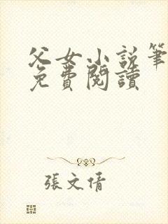 父女小说笔趣阁免费阅读