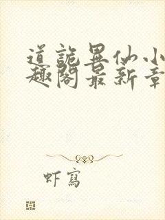 道诡异仙小说笔趣阁最新章节封面