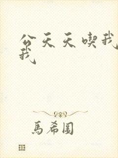 公天天吃我奶躁我封面