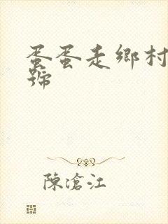 蛋蛋走乡村百家号封面