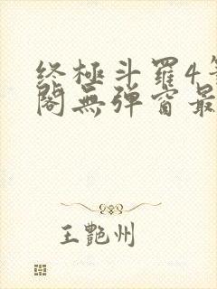 终极斗罗4笔趣阁无弹窗最新章节