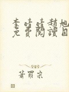 李晴晴赵旭小说免费阅读目录