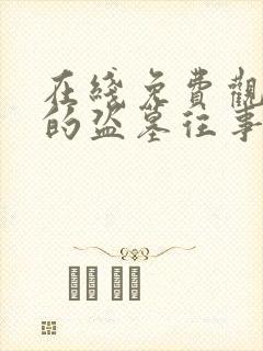 在线免费观看我的盗墓往事