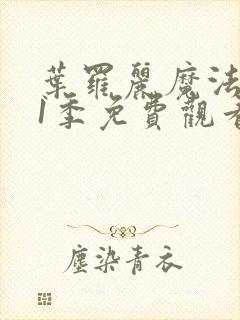 叶罗丽魔法第11季免费观看完整版