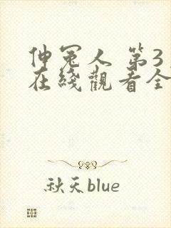 伸冤人 第3季在线观看全集免费播放