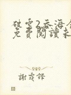 破云2吞海全文免费阅读未删减