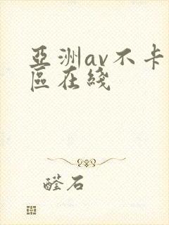 亚洲av不卡专区在线封面