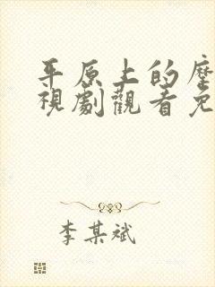 平原上的摩西电视剧观看免费完整版封面