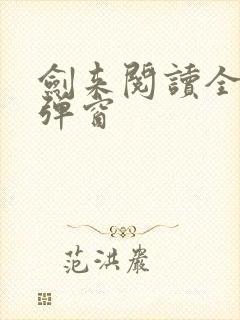 剑来阅读全文无弹窗