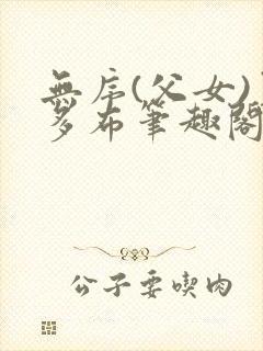 无序(父女)夏多布笔趣阁免费观看封面