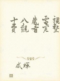 十八岁电视剧免费观看完整版高清