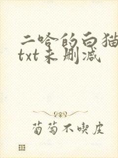 二哈的白猫师尊txt未删减