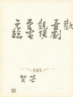 免费观看欢迎光临电视剧