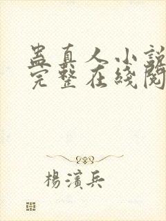 蛊真人小说免费完整在线阅读