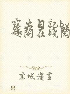 露出日记by笔趣阁在线阅读免费阅读