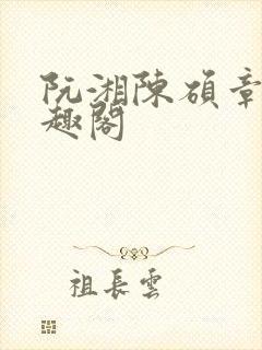 阮湘陈硕章琦笔趣阁