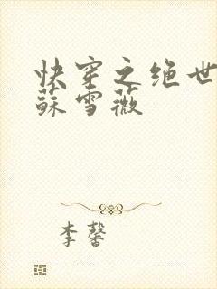 快穿之绝世尤物苏雪薇