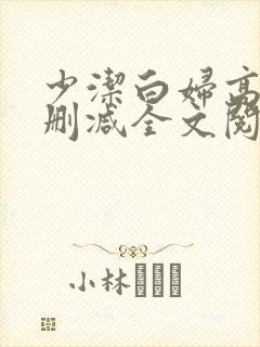 少洁白妇高义无删减全文阅读