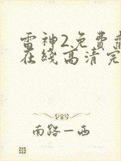 雷神2免费观看在线高清完整版