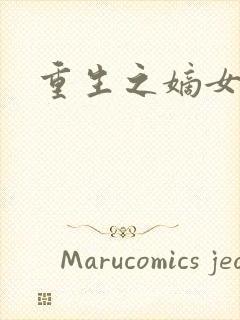 重生之嫡女祸妃