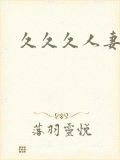 久久久人妻少妇