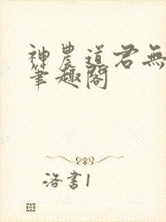 神农道君无弹窗笔趣阁