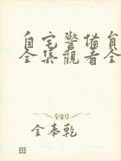 自宅警备员动漫全集观看全集樱花动漫